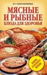 скачать книгу Мясные и рыбные блюда для здоровья автора Ирина Константинова