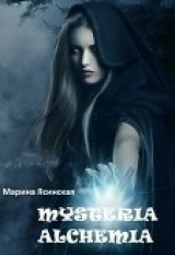 скачать книгу Mysteria alchemia (СИ) автора Марина Ясинская