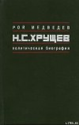 скачать книгу Н.С. Хрущёв: Политическая биография автора Рой Медведев