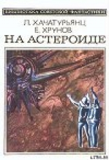 скачать книгу На астероиде (Прикл. науч.-фант. повесть— «Путь к Марсу» - 2) автора Левон Хачатурьянц