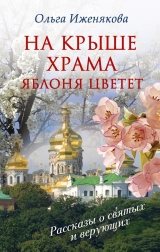 скачать книгу На крыше храма яблоня цветет (сборник) автора Ольга Иженякова