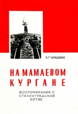 скачать книгу На Мамаевом кургане (воспоминания о Сталинградской битве) автора Иван Чарашвили