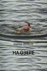 скачать книгу На озере автора Виктор Дьяков