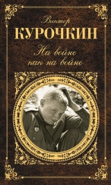 скачать книгу На войне как на войне (сборник) автора Виктор Курочкин