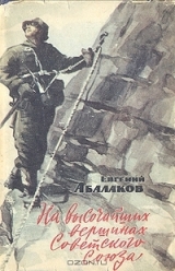 скачать книгу На высочайших вершинах Советского Союза автора Евгений Абалаков