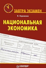 скачать книгу Национальная экономика автора Олег Корниенко