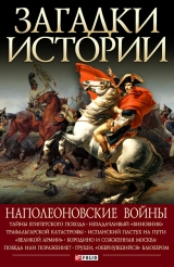 скачать книгу Наполеоновские войны автора Валентина Скляренко