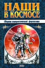 скачать книгу Наши в космосе автора Кир Булычев