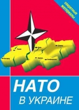 скачать книгу НАТО в Украине. Секретные материалы автора Сборник Сборник