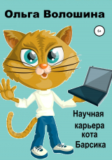 скачать книгу Научная карьера кота Барсика автора Ольга Волошина