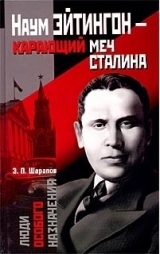 скачать книгу Наум Эйтингон – карающий меч Сталина автора Эдуард Шарапов