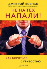 скачать книгу Не на тех напали! или Как бороться с грубостью автора Дмитрий Ковпак