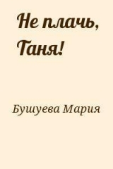 скачать книгу Не плачь, Таня! автора Мария Бушуева