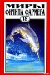 скачать книгу Небесные киты Измаила автора Филип Хосе Фармер