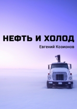 скачать книгу Нефть и Холод автора Евгений Козионов