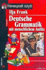 скачать книгу Немецкая грамматика с человеческим лицом автора Илья Франк