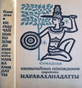 скачать книгу Необычайные похождения царевича Нараваханадатты автора Сомадева
