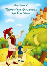 скачать книгу Необычайные приключения царевича Орама автора Егор Кошенков