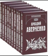 скачать книгу Нервы автора Аркадий Аверченко