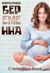 скачать книгу Несильно беременна (СИ) автора Степанида Воск