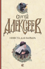 скачать книгу Невеста для варвара автора Сергей Алексеев