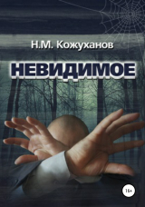 скачать книгу Невидимое автора Николай Кожуханов