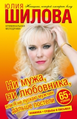 скачать книгу Ни мужа, ни любовника, или Я не пускаю мужчин дальше постели автора Юлия Шилова