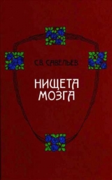 сергей савельев нищета мозга скачать