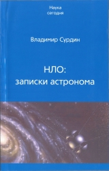 скачать книгу НЛО: записки астронома автора Владимир Сурдин