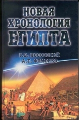 скачать книгу Новая Хронология Египта – I автора Глеб Носовский