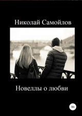 скачать книгу Новеллы о любви автора Николай Самойлов
