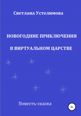 скачать книгу Новогодние приключения в Виртуальном царстве автора Светлана Устелимова