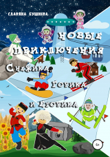 скачать книгу Новые приключения Снежика, Горика и Егорика автора Славяна Бушнева