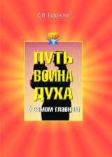 скачать книгу О самом главном автора Светлана Баранова