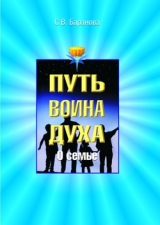 скачать книгу О семье автора Светлана Баранова