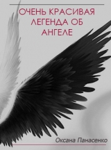 скачать книгу Очень красивая легенда об ангеле (СИ) автора Оксана Панасенко