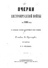 скачать книгу Очерки австро-прусской войны в 1866 году автора Михаил Драгомиров