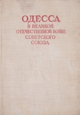 скачать книгу Одесса в Великой Отечественной войне Советского Союза.Том 3 автора Коллектив авторов