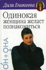 скачать книгу Одинокая женщина ищет... автора Диля Еникеева