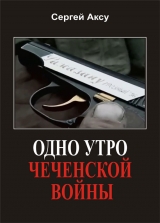 скачать книгу Одно утро чеченской войны автора Сергей Щербаков