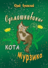 скачать книгу Одомашнивание кота Мурзика автора Юрий Буковский
