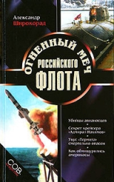 скачать книгу Огненный меч Российского флота автора Александр Широкорад