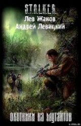 скачать книгу Охотники на мутантов автора Андрей Левицкий
