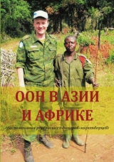 скачать книгу ООН в Азии и Африке автора Геннадий Шубин