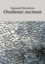 скачать книгу Опадание листьев автора Валерий Михайлов