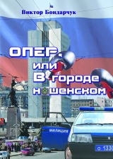 скачать книгу ОПЕР, или В городе нашенском автора Виктор Бондарчук