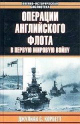 скачать книгу Операции английского флота в первую мировую войну автора Джулиан Корбетт