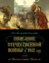 скачать книгу Описание Отечественной войны в 1812 году автора Александр Михайловский-Данилевский