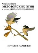 скачать книгу Определитель мезозойских птиц и других крылатых динозавров автора Мэттью Мартынюк