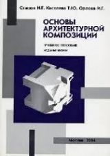 скачать книгу Основы архитектурной композиции автора Н. Стасюк